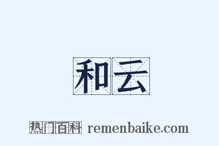 和云是什么意思的图片